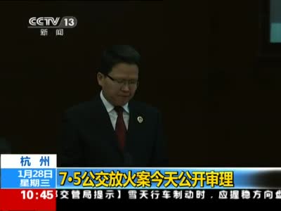 杭州公交纵火案开庭