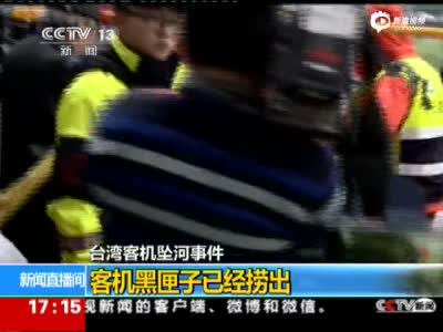 坠河客机黑匣子捞出
