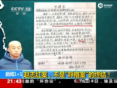呼格案真凶赵志红申请书:还死者公道还冤者清白