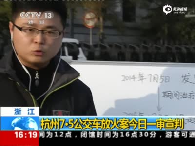公交纵火案被告获死刑