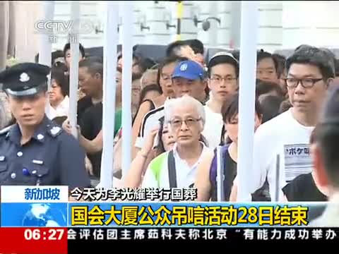 李光耀国葬今日举行