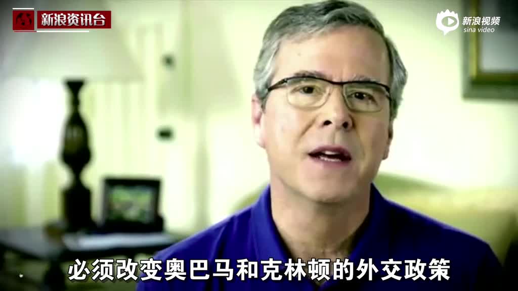 小布什弟弟质疑希拉里领导力