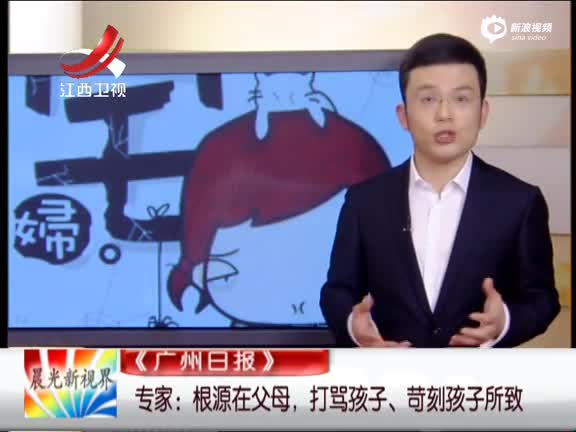 《晨光新视界》 专家:根源在父母 打骂孩子 苛刻孩子所致
