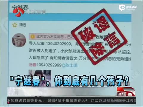 网络丢孩子假消息频传举手之劳莫成传谣