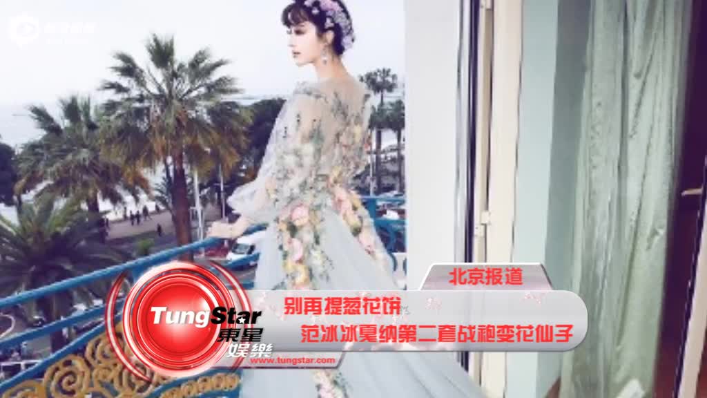 范冰冰戛纳第二套战袍变花仙子