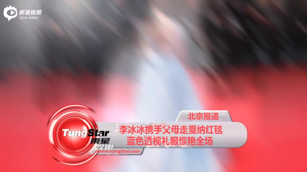 李冰冰携父母走戛纳红毯 透视礼服惊艳