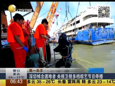 深切悼念遇难者 央视卫视多档综艺节目停播