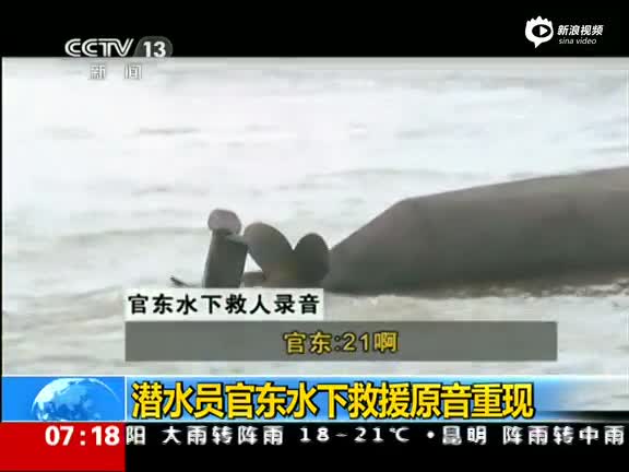潜水员官东水下救援录音曝光 安抚游客别紧张
