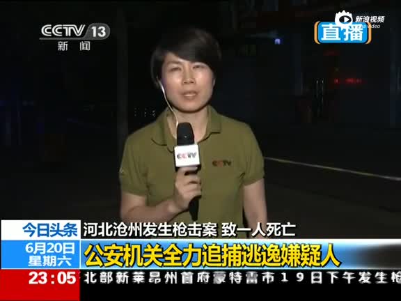 沧州发生枪击案致一人死 警方三分钟赶到现场