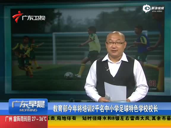 教育部将培训足球校长