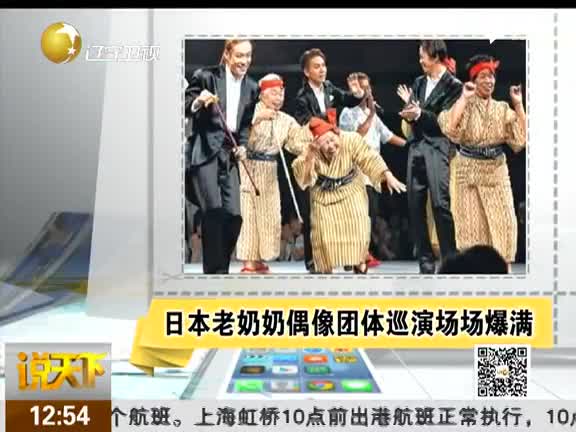 《说天下》 日本老奶奶偶像团体巡演场场爆满