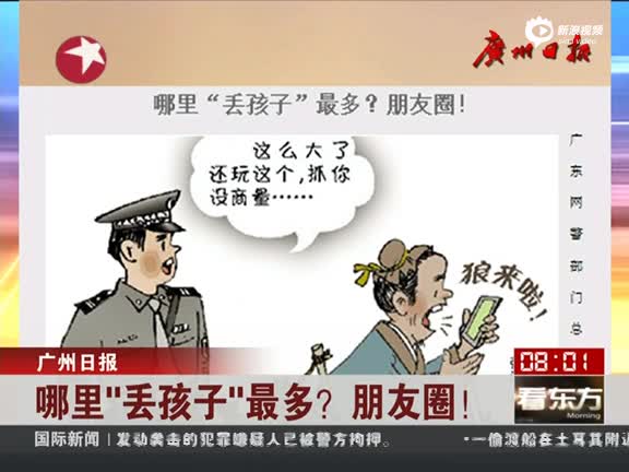 哪里丢孩子最多?朋友圈