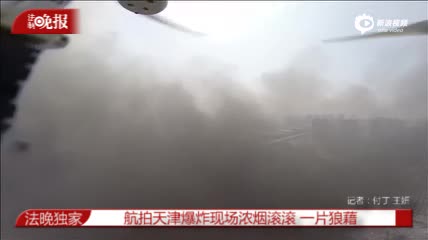 航拍天津爆炸后现场