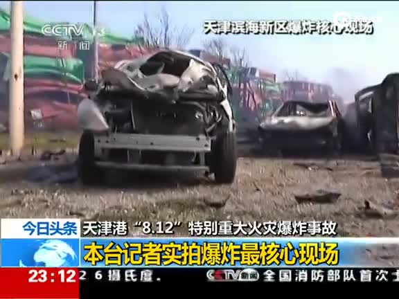 记者实拍爆炸最核心现场