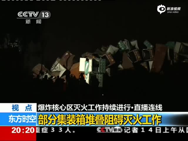 爆炸核心区仍有明火和烟雾