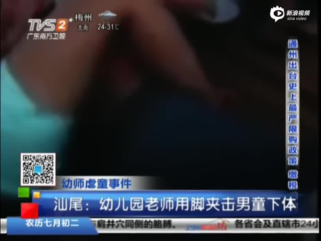 广东一幼师用脚猛夹男童下体 男孩尖叫挣扎