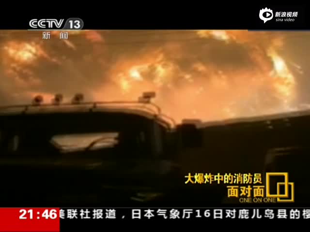 天津大爆炸中的消防员受访