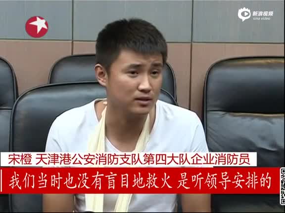 首批进入现场消防员受访