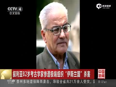 82岁考古学家惨遭极端组织伊斯兰国杀害