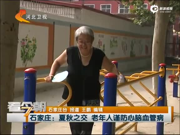 夏秋之交 老年人谨防心脑血管病