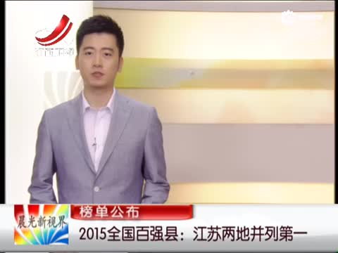 百强县:江苏两地并列第一
