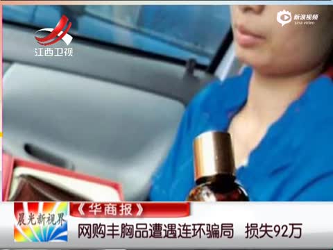 网购丰胸品遭遇连环骗局损失92万