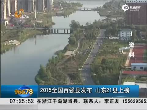 全国百强县发布山东21县上榜
