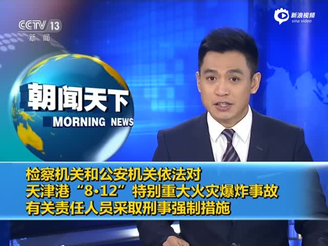 天津爆炸事故11名官员被立案 含7名厅官