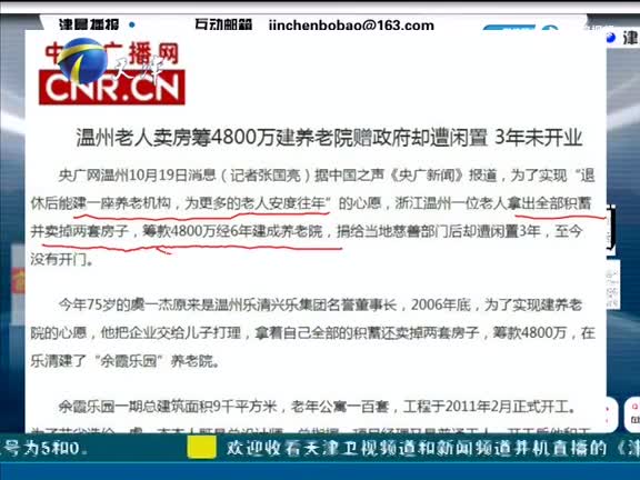 温州老人卖房筹4800万建养老院赠政府却遭闲置3年未开业