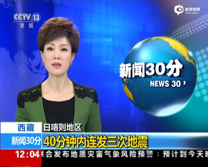 新闻30分西藏日喀则地区40分钟内连发三次地震