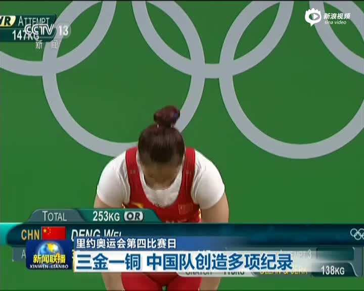 新闻联播里约奥运会第四比赛日三金一铜中国队创造多项纪录