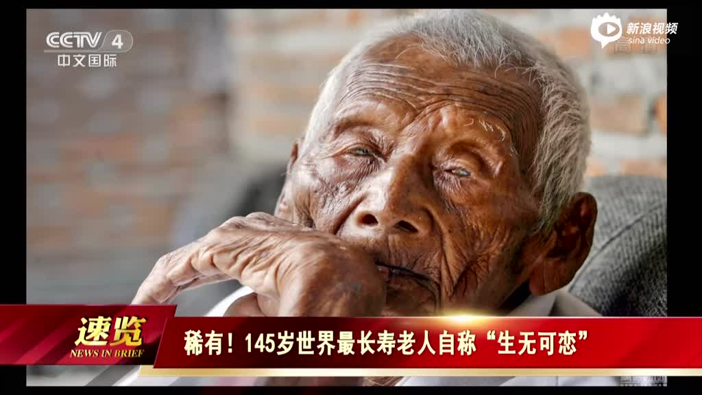 《今日亚洲》稀有!145岁世界最长寿老人自称生无可恋