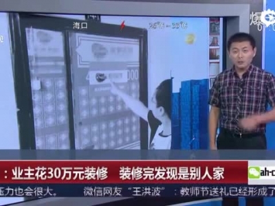 沈阳:业主花30万元装修 装修完发现是别人家