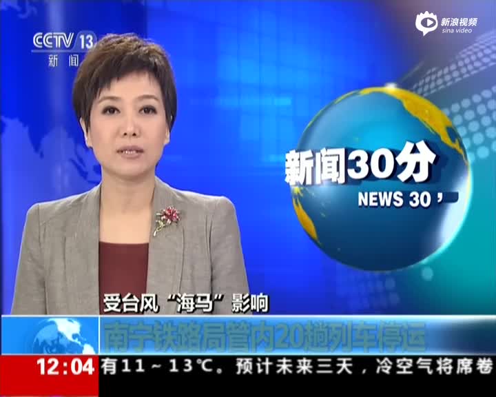 《新闻30分》受台风海马影响:南宁铁路局管内20趟列车停运