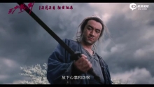 视频：电影《三少爷的剑》“江湖版”预告