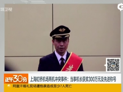 《正午30分》上海虹桥机场两机冲突事件：当事机长获奖300万元及先进称号