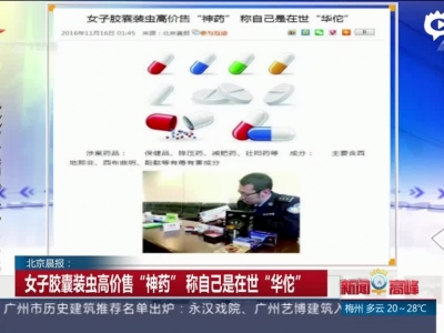 北京晨报：女子胶囊装虫高价售“神药”  称自己是在世“华佗”