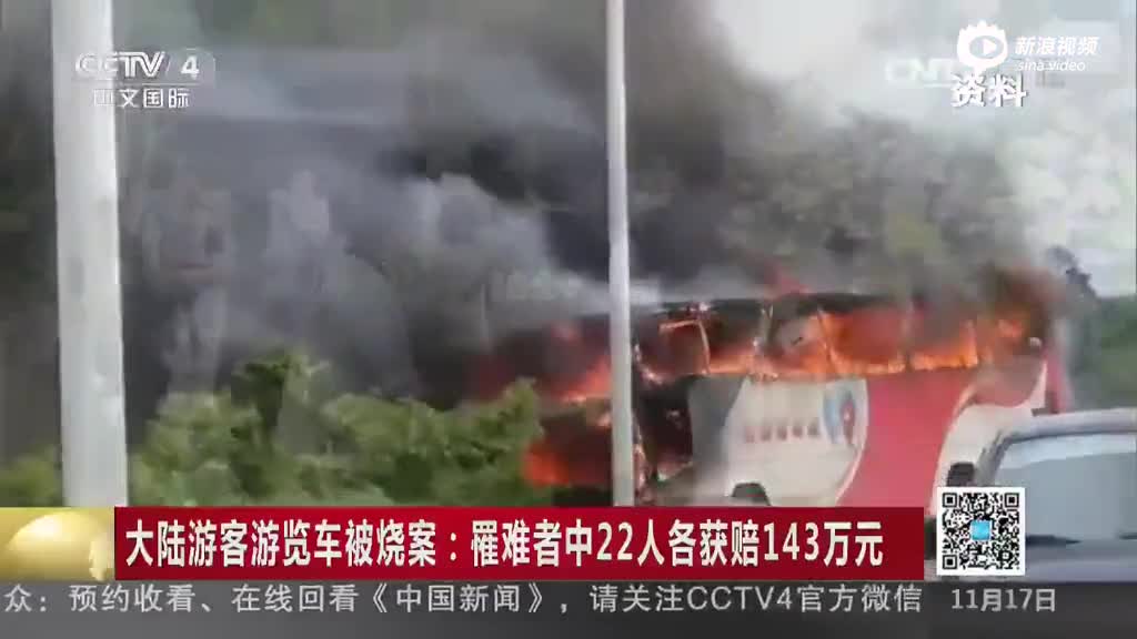 台湾游览车被烧案：罹难者中22人各获赔143万元
