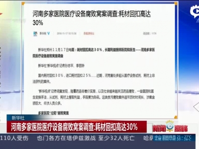 新华社：河南多家医院医疗设备腐败窝案调查——耗材回扣高达30%