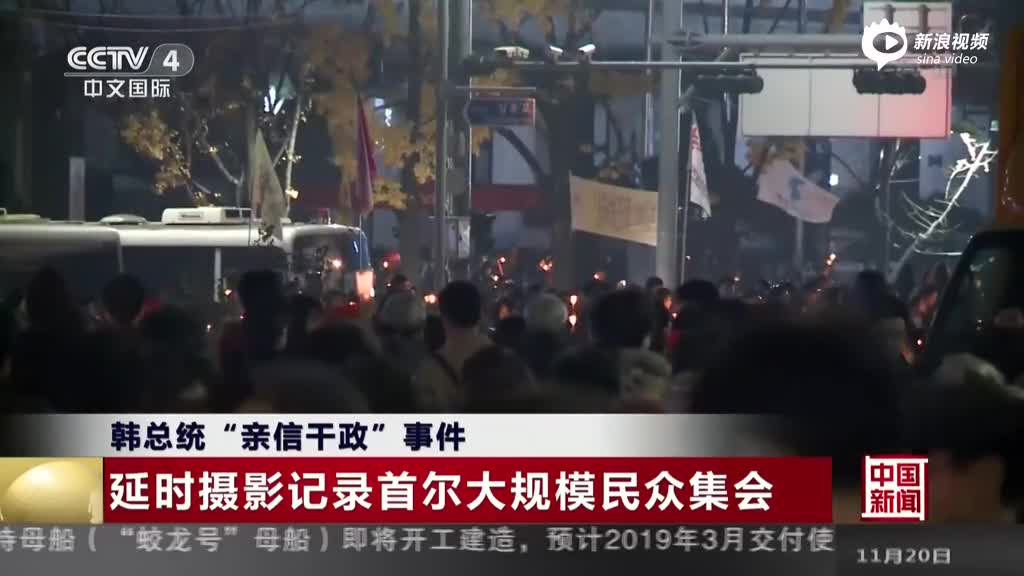 延时摄影记录韩国第四轮烛光集会 抗议人数超100