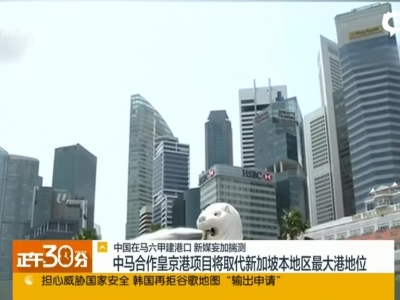 中国在马六甲建港口  新媒妄加揣测