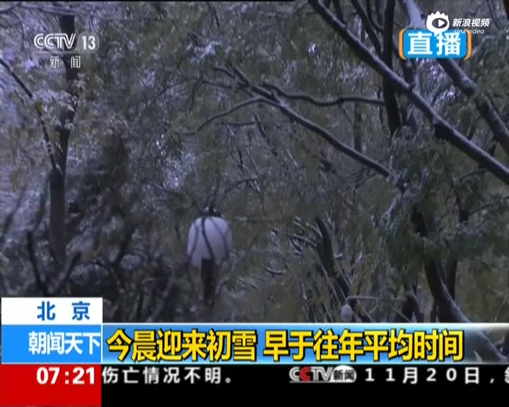 北京今晨迎来初雪 早于往年平均时间 