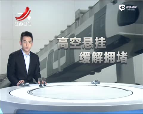 中国自主研发世界首条高空悬挂式空铁试跑