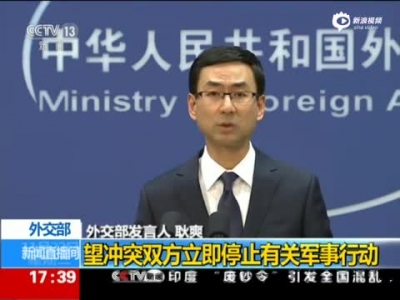外交部:望缅甸冲突双方停止军事行动