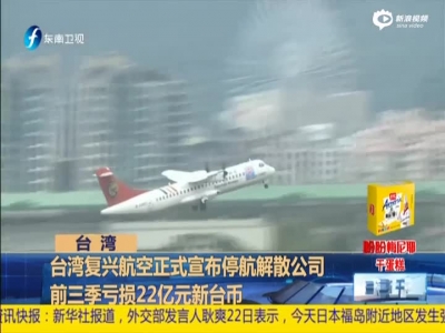 台湾复兴航空正式宣布停航解散公司