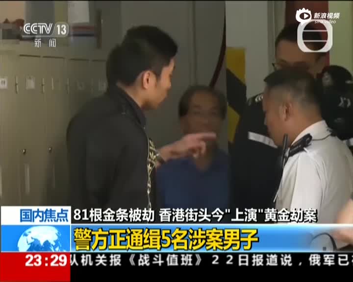 香港黄金劫案：劫匪有组织性 十几秒便得手逃逸
