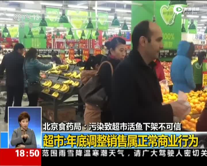 北京市食药局：污染造成超市活鱼下架不可信