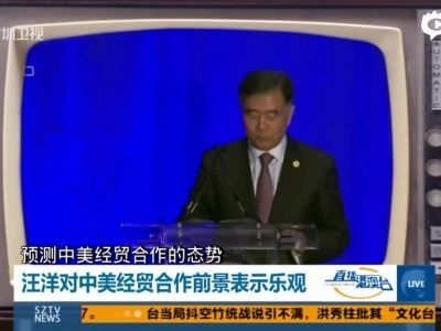 汪洋对中美经贸合作前景表示乐观