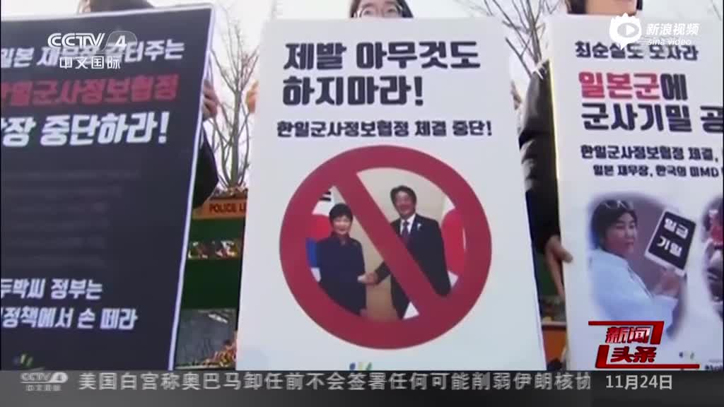 韩民众示威抗议韩日军事协定 怒斥政府“卖国”