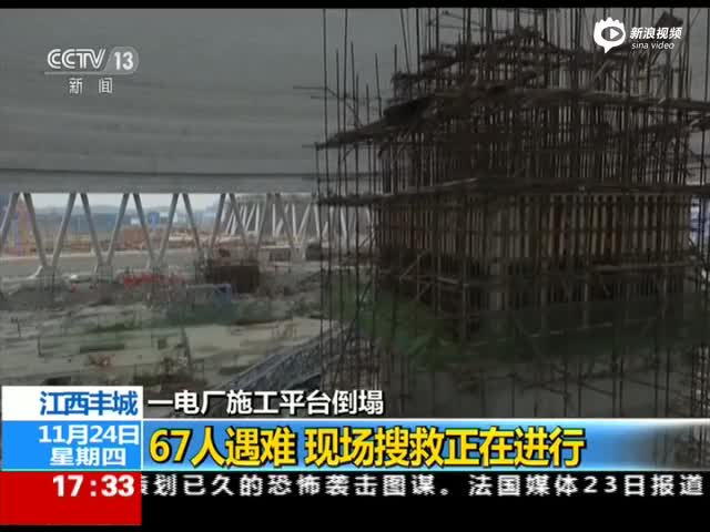 江西电厂倒塌事故已致67死 现场搜救面积已过半